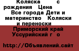 Коляска APRICA с рождения › Цена ­ 7 500 - Все города Дети и материнство » Коляски и переноски   . Приморский край,Уссурийский г. о. 